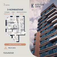 Планировка 4+ комнатной(квартира) площадью 109.5 квадратных метров в “Кутузов Сити”