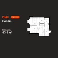 Планировка однокомнатной(квартира) площадью 43.9 квадратных метров в “Нарвин”