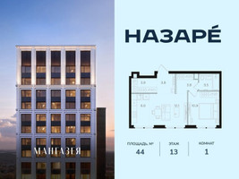 Планировка однокомнатной(квартира) площадью 44 квадратных метров в “ЖК НАЗАРÉ (Мангазея в Богородском)”