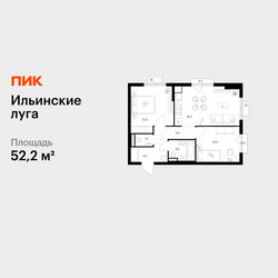Планировка двухкомнатной(квартира) площадью 52.2 квадратных метров в ЖК “ЖК Ильинские луга”