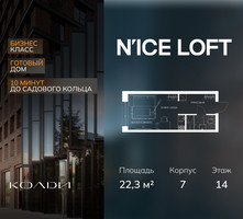 Планировка студии(апартаменты) площадью 22.3 квадратных метров в “ЖК N’ICE LOFT (Найс Лофт)”