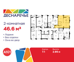 Планировка двухкомнатной(квартира) площадью 46.6 квадратных метров в ЖК “ЖК Деснаречье”