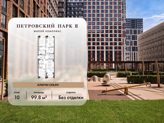 Планировка трехкомнатной(квартира) площадью 99.8 квадратных метров в ЖК “ЖК Петровский парк II”