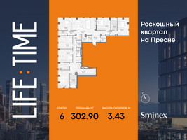 Планировка 4+ комнатной(квартира) площадью 302.9 квадратных метров в “Роскошный квартал Life Time”