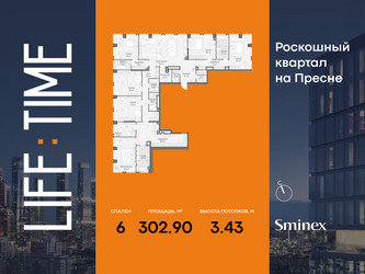 Планировка 4+ комнатной(квартира) площадью 302.9 квадратных метров в ЖК “Роскошный квартал Life Time”