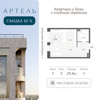 Планировка студии(квартира) площадью 29.8 квадратных метров в “ЖК АРТЕЛЬ”