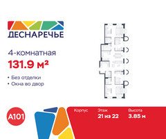 Планировка 4+ комнатной(квартира) площадью 131.9 квадратных метров в “ЖК Деснаречье”