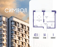 Планировка однокомнатной(квартира) площадью 42.1 квадратных метров в “ЖК Символ”