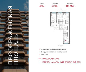 Планировка трехкомнатной(квартира) площадью 101.9 квадратных метров в ЖК “ЖК Преображенская Площадь”
