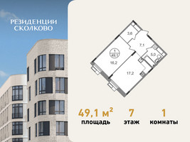 Планировка однокомнатной(квартира) площадью 49.1 квадратных метров в “ЖК Резиденции Сколково”
