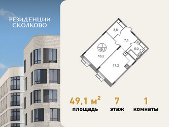 Планировка однокомнатной(квартира) площадью 49.1 квадратных метров в ЖК “ЖК Резиденции Сколково”