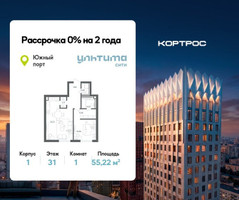 Планировка однокомнатной(квартира) площадью 55.22 квадратных метров в “ЖК УЛЬТИМА Сити”