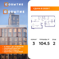 Планировка трехкомнатной(квартира) площадью 104.5 квадратных метров в “ЖК Событие”