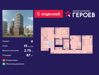 Планировка 4+ комнатной(квартира) площадью 67 квадратных метров в ЖК “ЖК Героев”