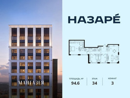 Планировка трехкомнатной(квартира) площадью 94.6 квадратных метров в “ЖК НАЗАРÉ (Мангазея в Богородском)”