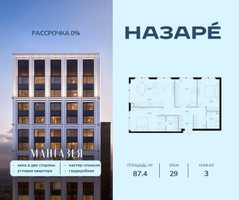 Планировка трехкомнатной(квартира) площадью 87.4 квадратных метров в “ЖК НАЗАРÉ (Мангазея в Богородском)”