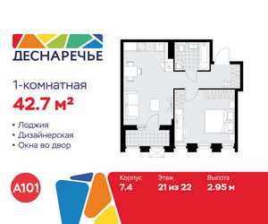 Планировка однокомнатной(квартира) площадью 42.7 квадратных метров в ЖК “ЖК Деснаречье”