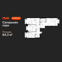 Планировка трехкомнатной(квартира) площадью 84.3 квадратных метров в “ЖК Саларьево парк”