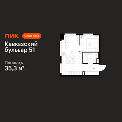 Планировка однокомнатной(квартира) площадью 35.3 квадратных метров в ЖК “ЖК Кавказский бульвар 51”