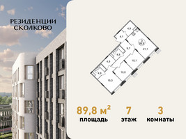 Планировка трехкомнатной(квартира) площадью 89.8 квадратных метров в “ЖК Резиденции Сколково”