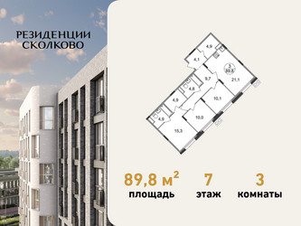 Планировка трехкомнатной(квартира) площадью 89.8 квадратных метров в ЖК “ЖК Резиденции Сколково”