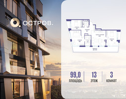 Планировка трехкомнатной(квартира) площадью 99.02 квадратных метров в “ЖК Остров”