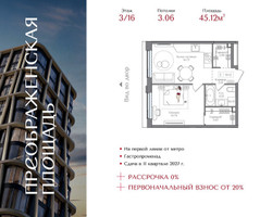 Планировка однокомнатной(квартира) площадью 45.12 квадратных метров в “ЖК Преображенская Площадь”