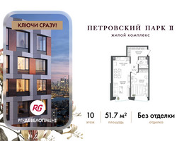 Планировка однокомнатной(квартира) площадью 51.7 квадратных метров в “ЖК Петровский парк II”