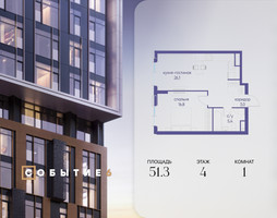 Планировка однокомнатной(квартира) площадью 51.3 квадратных метров в “ЖК Событие”