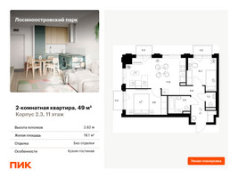 Планировка двухкомнатной(квартира) площадью 49 квадратных метров в “ЖК Лосиноостровский парк”