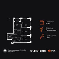 Планировка трехкомнатной(квартира) площадью 80 квадратных метров в “ЖК Сидней Сити”