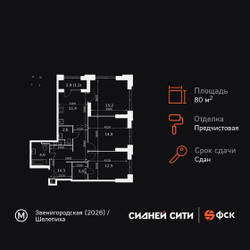 Планировка трехкомнатной(квартира) площадью 80 квадратных метров в ЖК “ЖК Сидней Сити”
