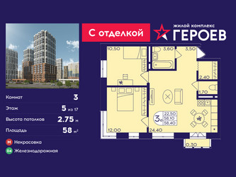 Планировка трехкомнатной(квартира) площадью 58 квадратных метров в ЖК “ЖК Героев”