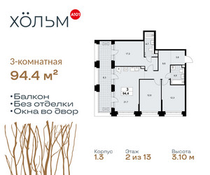 Планировка трехкомнатной(квартира) площадью 94.4 квадратных метров в ЖК “ЖК Хольм”