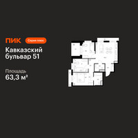 Планировка трехкомнатной(квартира) площадью 63.3 квадратных метров в “ЖК Кавказский бульвар 51”