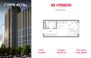 Планировка студии(квартира) площадью 29.07 квадратных метров в “ЖК Тринити”