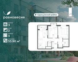 Планировка трехкомнатной(квартира) площадью 53.9 квадратных метров в “ЖК Равновесие”