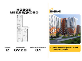 Планировка двухкомнатной(квартира) площадью 67.2 квадратных метров в “Жилой квартал Новое Медведково”