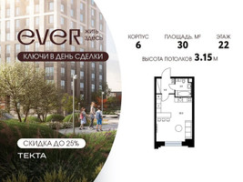 Планировка однокомнатной(квартира) площадью 30 квадратных метров в “ЖК Ever (Эвер)”