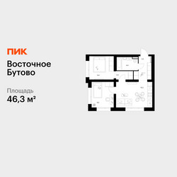 Планировка двухкомнатной(квартира) площадью 46.3 квадратных метров в ЖК “ЖК Восточное Бутово”