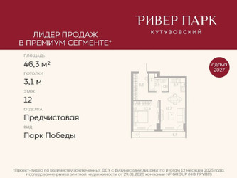 Планировка однокомнатной(квартира) площадью 46.3 квадратных метров в ЖК “ЖК Ривер Парк Кутузовский”