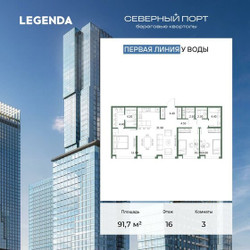 Планировка трехкомнатной(квартира) площадью 91.7 квадратных метров в ЖК “ЖК Северный порт. Береговые кварталы”
