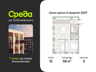 Планировка двухкомнатной(квартира) площадью 58 квадратных метров в ЖК “ЖК Среда на Лобачевского”