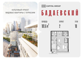Планировка двухкомнатной(квартира) площадью 101.6 квадратных метров в “ЖК Бадаевский”