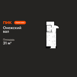Планировка студии(квартира) площадью 31 квадратных метров в ЖК “ЖК Онежский вал”