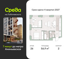 Планировка двухкомнатной(квартира) площадью 56.9 квадратных метров в “ЖК Среда на Лобачевского”