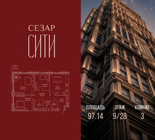 Планировка трехкомнатной(квартира) площадью 97.14 квадратных метров в “ЖК Сезар Сити”