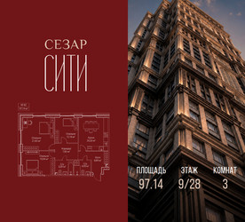Планировка трехкомнатной(квартира) площадью 97.14 квадратных метров в ЖК “ЖК Сезар Сити”