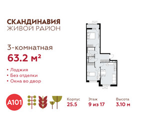 Планировка трехкомнатной(квартира) площадью 63.2 квадратных метров в ЖК “ЖК Скандинавия”