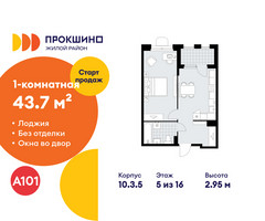 Планировка однокомнатной(квартира) площадью 43.7 квадратных метров в “ЖК Прокшино”